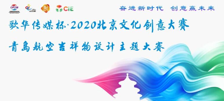 青岛航空吉祥物设计主题大赛