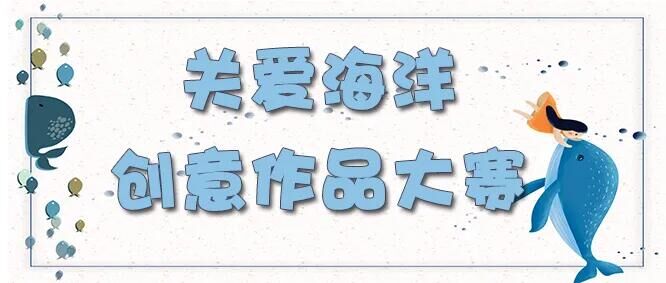 首届“关爱海洋”文化出版融媒体创意作品大赛征集启事