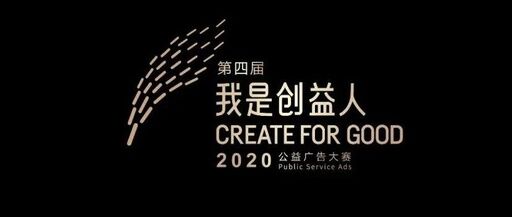 “我是创益人”—2020中国公益广告创意大赛