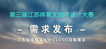 江苏省体育文化中心LOGO征集