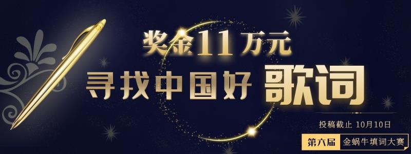 11万元  第六届金蜗牛填词大赛｜海选至10月10日