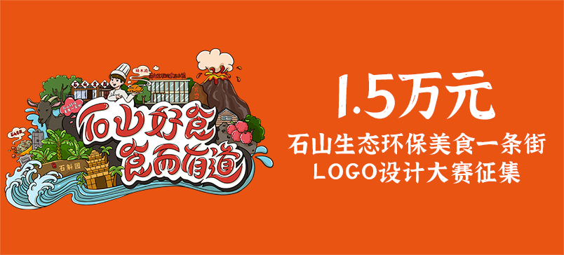 石山生态环保美食一条街logo设计大赛征集