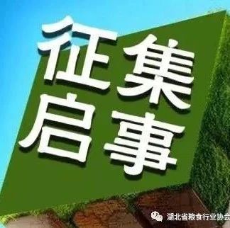 《“荆楚大地”好粮油》 公用品牌形象标识征集启事