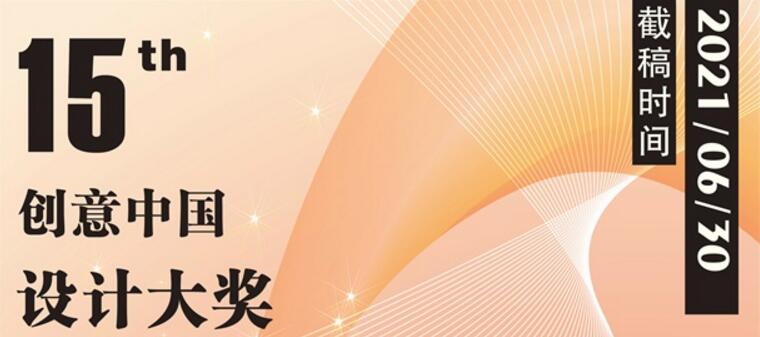 2021第十五届“创意中国”设计大奖 征稿章程