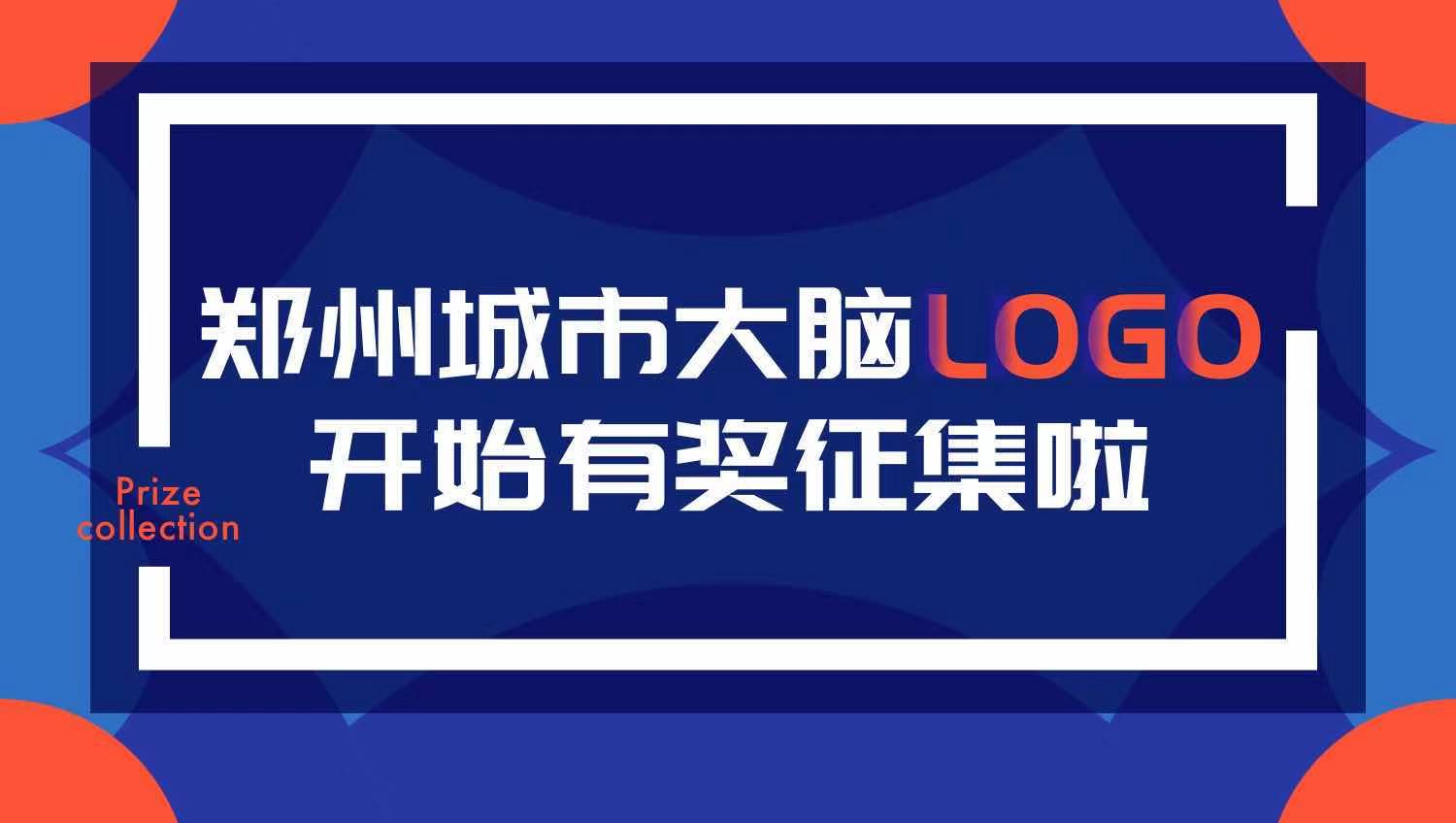 郑州城市大脑形象logo设计有奖征集活动方案