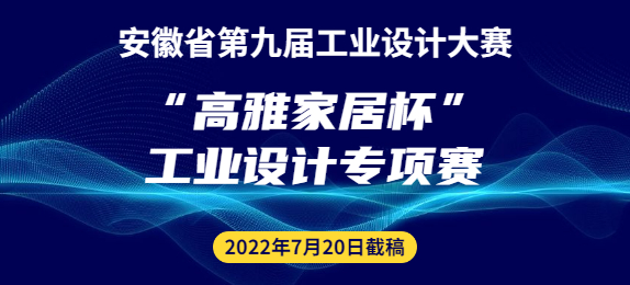 安徽省第九届工业设计大赛“高雅家居杯”工业设计专项赛征集公告