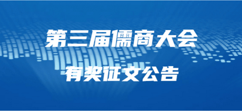 第三届儒商大会有奖征文公告