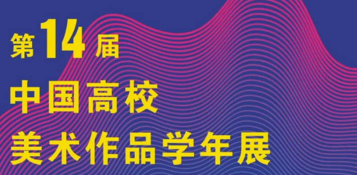 2022第十四届中国高校美术作品学年展 征稿丨附历届获奖作品集