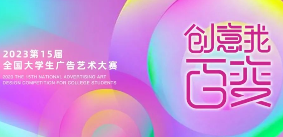 第15届全国大学生广告艺术大赛