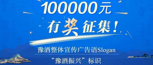 豫酒整体宣传广告语Slogan、“豫酒振兴”标识活动