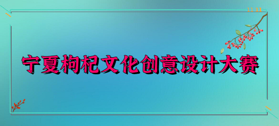 宁夏枸杞文化创意设计大赛