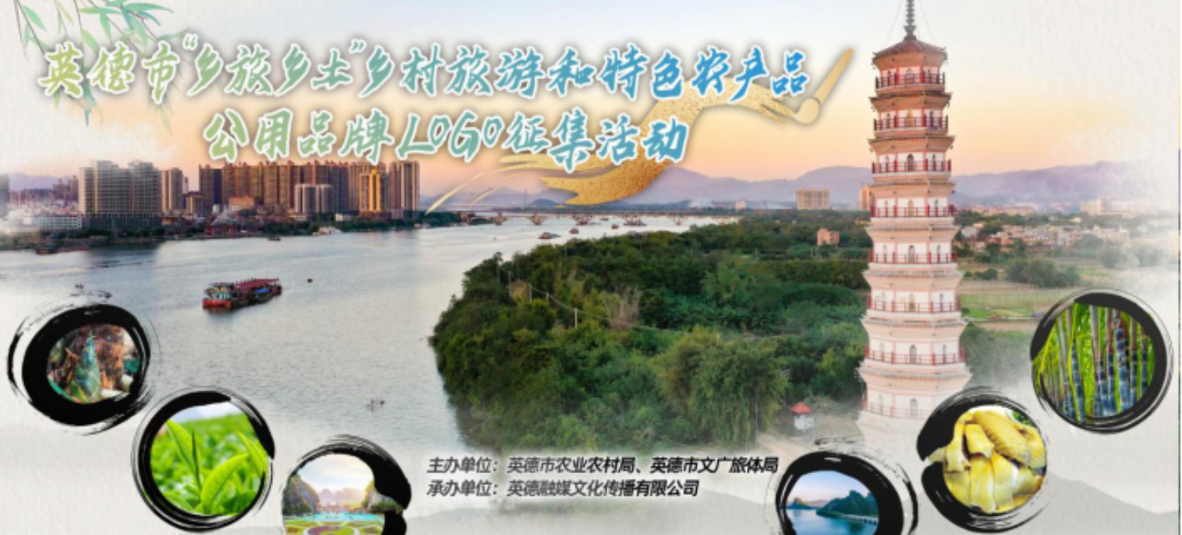 快来为英德“乡旅乡土”乡村旅游和特色农产品公用品牌设计LOGO！