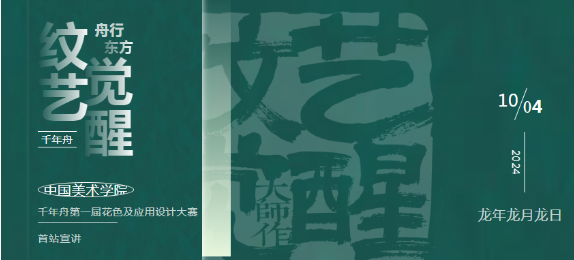 高校首站丨中国美院「千年舟第一届花色及应用设计大赛」宣讲会圆满举办！