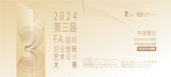 2024第三届FA国际前沿创新艺术设计大赛邀您参赛！