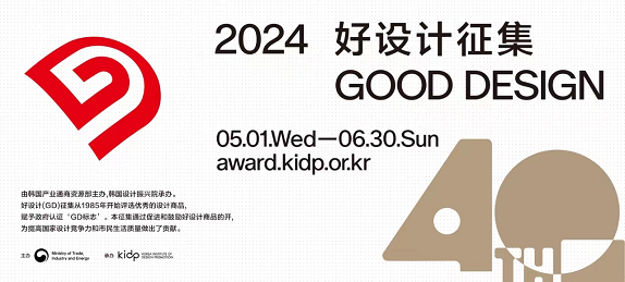 2024年第40届好设计(GD)商品评选活动公告