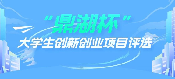 临平区“鼎湖杯”大学生创新创业项目评选开始启动报名啦！