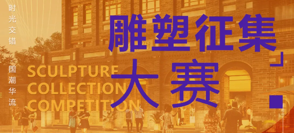 每名奖金3000元！邢台好南关雕塑征集大赛邀您参赛