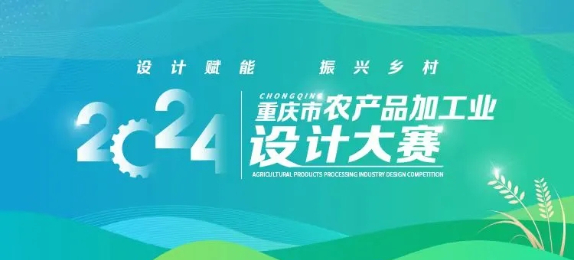 总奖金60万元 2024重庆农产品加工业设计大赛