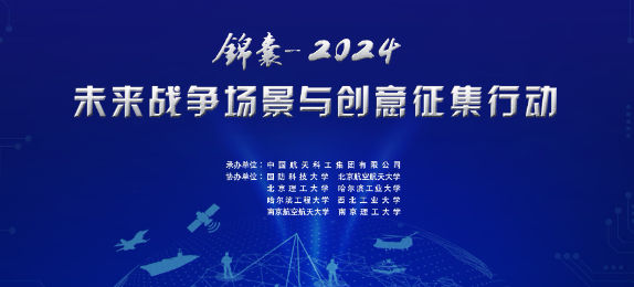锦囊-2024 | 未来战争场景与创意征集行动全面启动