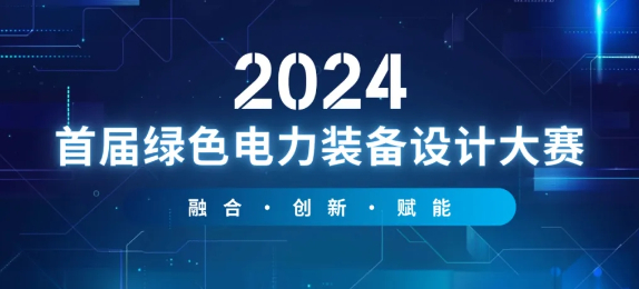 大赛通知｜2024年首届绿色电力装备设计大赛