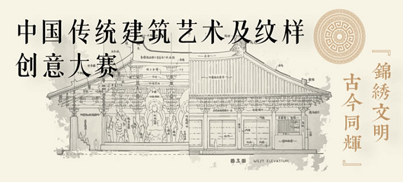 “锦绣文明，古今同辉”中国传统建筑艺术及纹样创意大赛