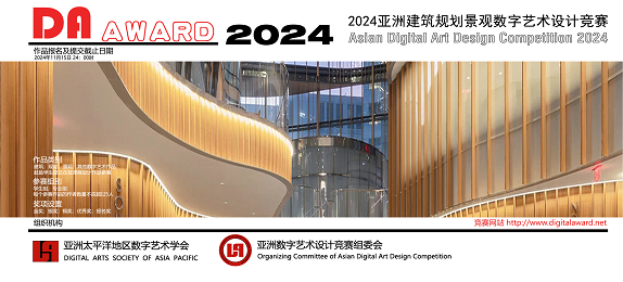 2024亚洲建筑规划景观数字艺术设计竞赛