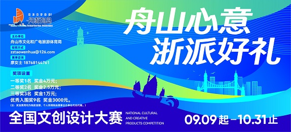 “舟山心意 浙派好礼”·全国文创设计大赛 征稿启动（截至2024.10.31）