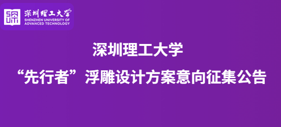 深圳理工大学“先行者”浮雕设计方案意向征集公告