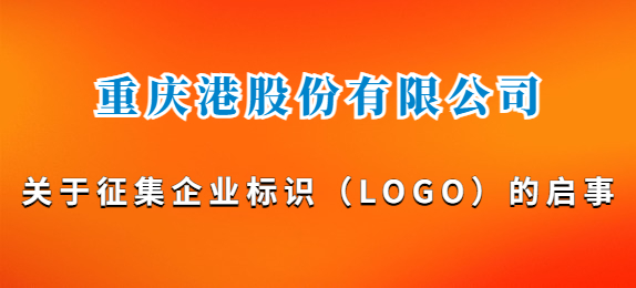 重庆港股份有限公司关于征集企业标识（LOGO）的启事