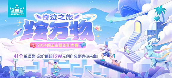 凭画技拿大奖！2024绘王创作大赛征稿启动