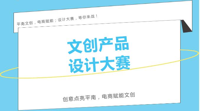 创意爆棚，共绘平南风采——2024年平南县特色旅游文创产品设计大赛，等你来秀！