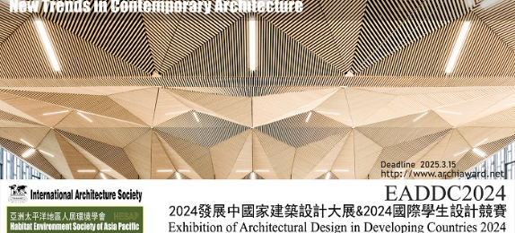 2024發展中國家建築設計大展&2024國際學生設計競賽