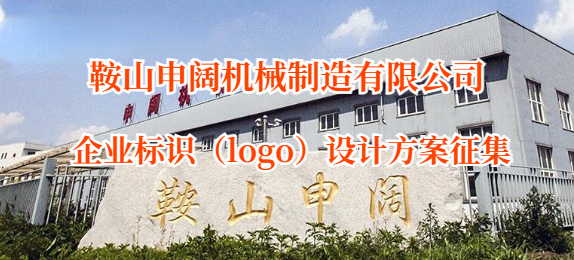 鞍山申阔机械制造有限公司企业标识（logo）设计方案征集