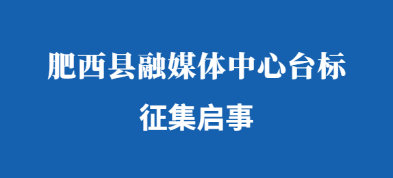 肥西县融媒体中心台标征集启事