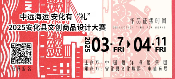 中远海运 安化有“礼”｜2025安化县文创商品设计大赛启动征集